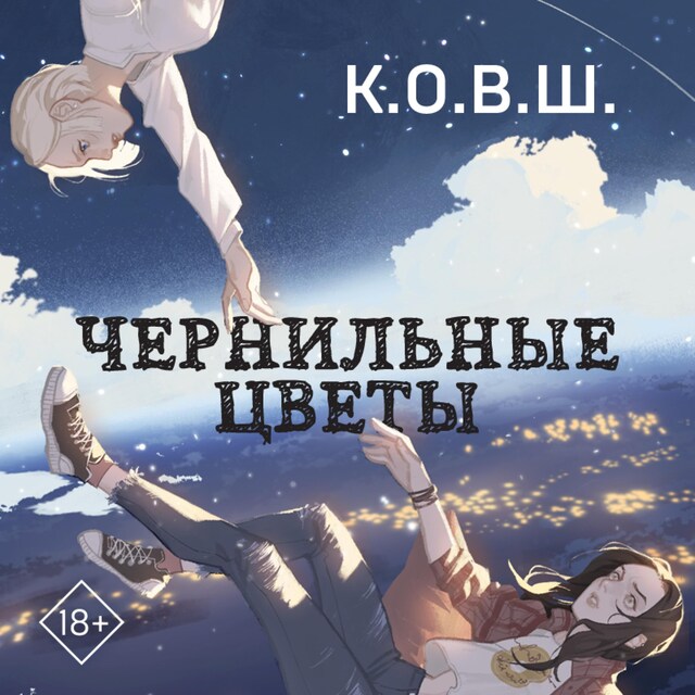 Book cover for Чернильные цветы