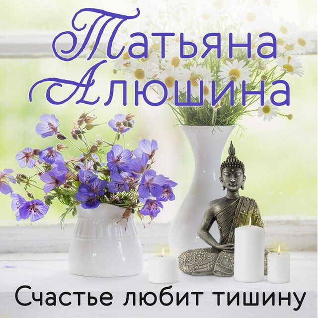 Book cover for Счастье любит тишину