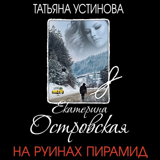 Buchcover für На руинах пирамид