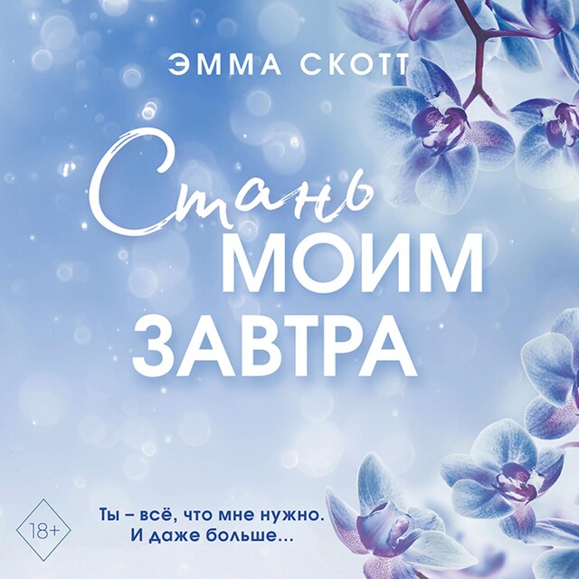 Boekomslag van Стань моим завтра