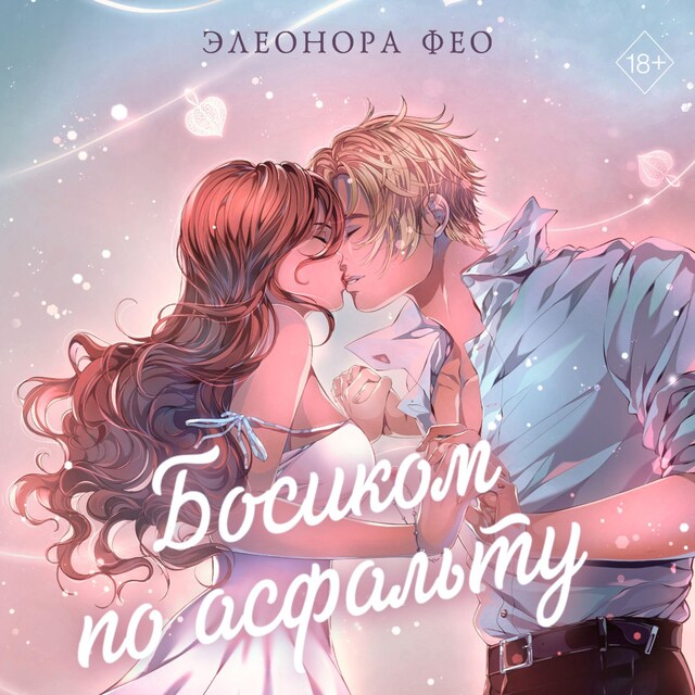 Copertina del libro per Босиком по асфальту