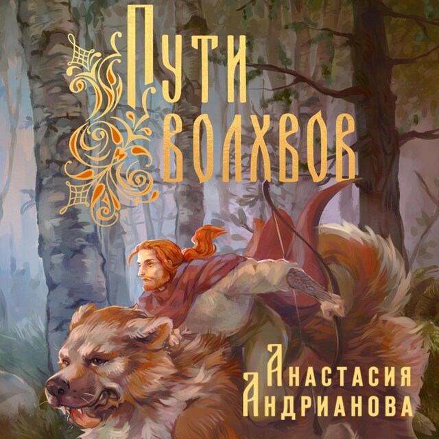 Portada de libro para Пути Волхвов