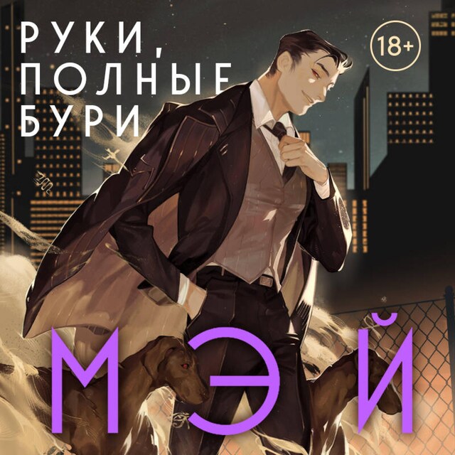 Couverture de livre pour Руки, полные бури