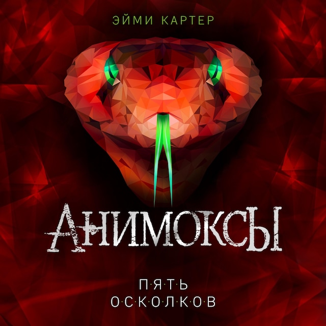 Book cover for Пять Осколков
