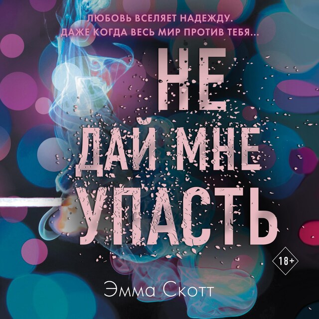 Couverture de livre pour Не дай мне упасть