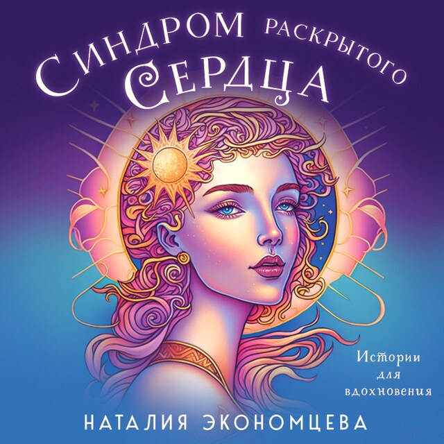 Portada de libro para Синдром раскрытого сердца