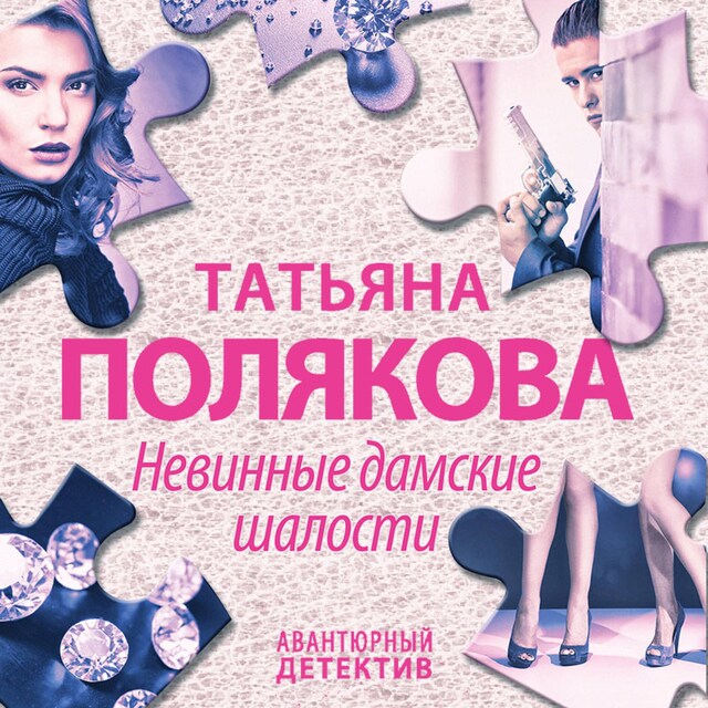 Book cover for Невинные дамские шалости