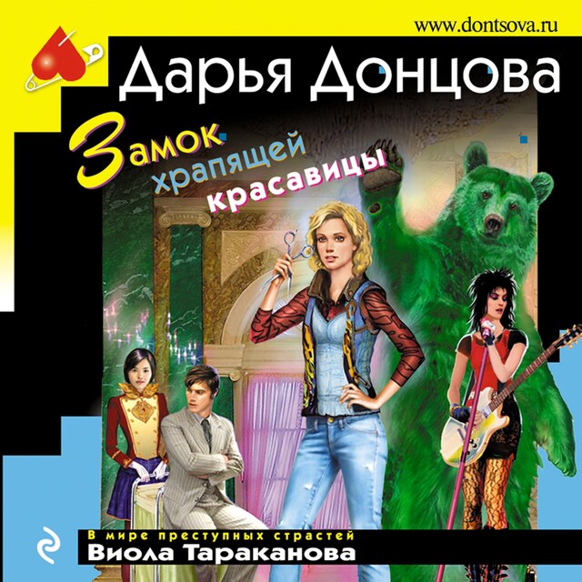 Book cover for Замок храпящей красавицы