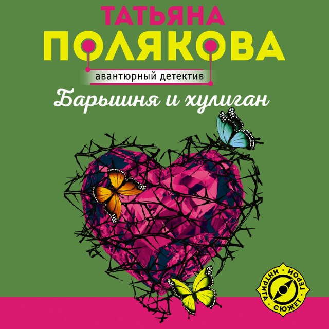 Book cover for Барышня и хулиган