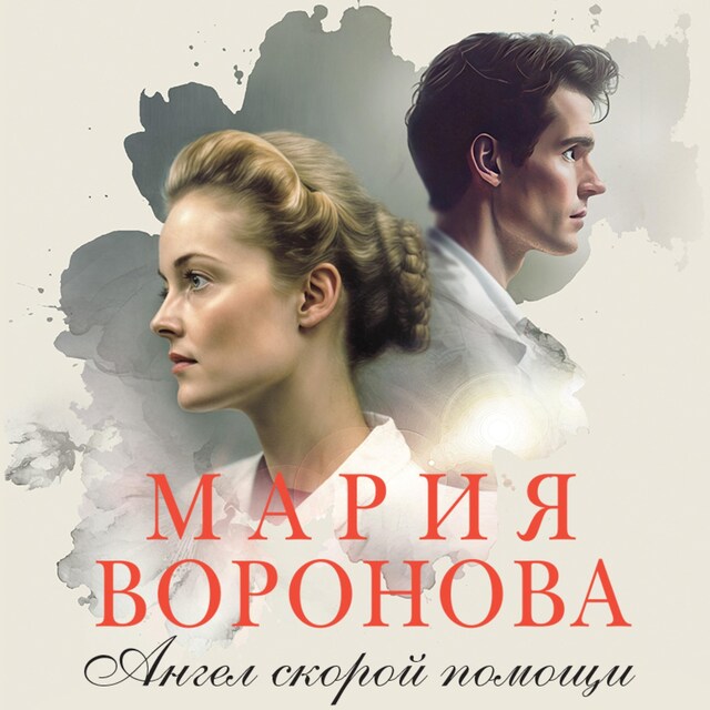 Couverture de livre pour Ангел скорой помощи