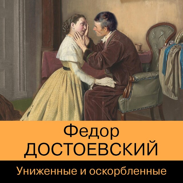 Book cover for Униженные и оскорбленные