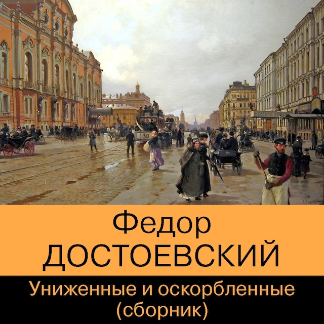 Book cover for Униженные и оскорбленные. Сборник