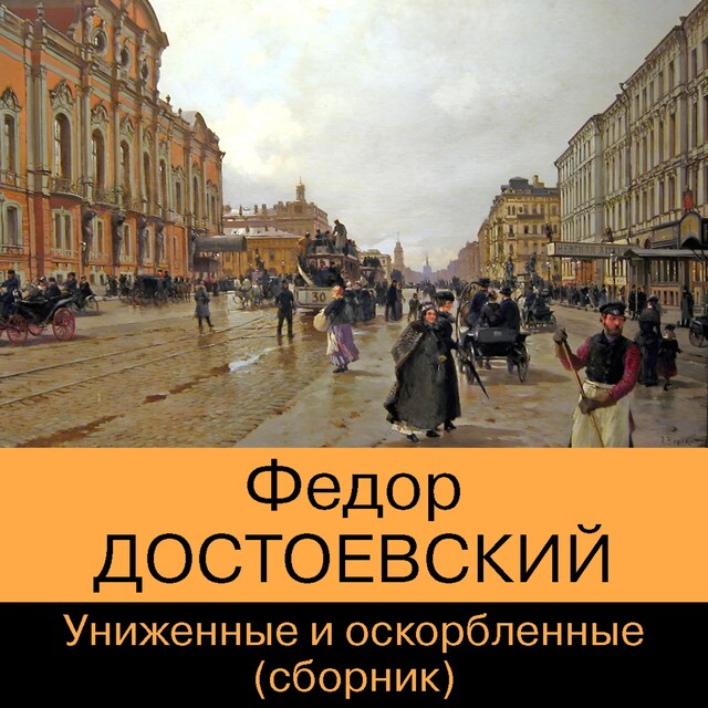 Униженные и оскорбленные. Сборник Book cover for Униженные и оскорбленные. Сборник