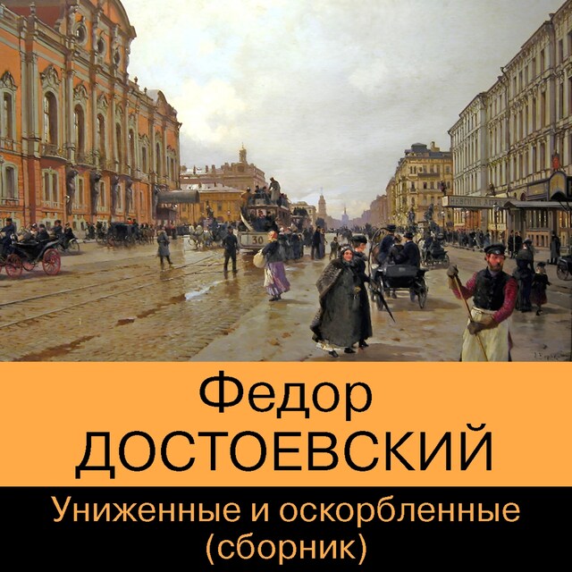 Book cover for Униженные и оскорбленные. Сборник