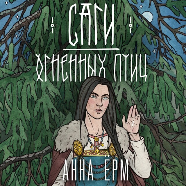 Copertina del libro per Саги огненных птиц