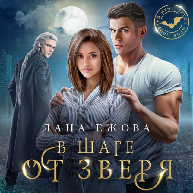 Book cover for В шаге от зверя