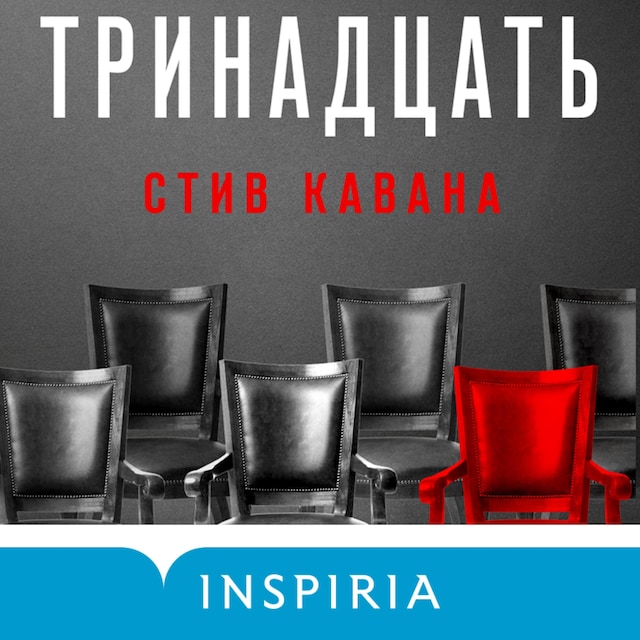 Portada de libro para Тринадцать