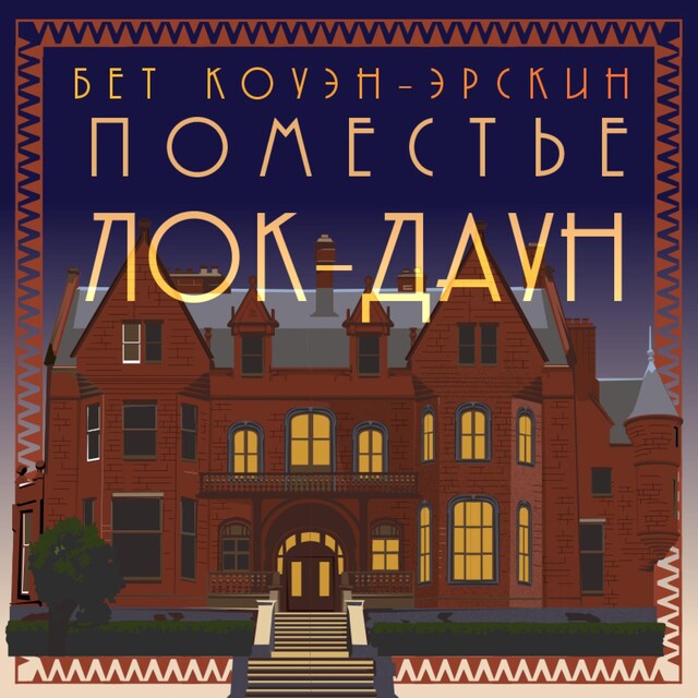 Copertina del libro per Поместье Лок-Даун