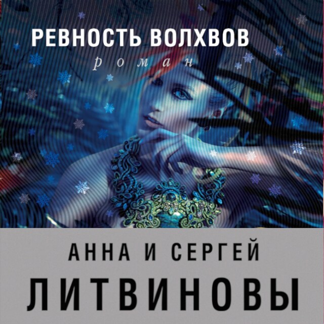 Copertina del libro per Ревность волхвов