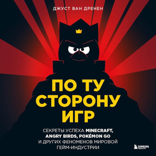 Portada de libro para По ту сторону игр. Принципы успеха Minecraft, Angry Birds, Pokémon GO и других феноменов мировой гейминдустрии