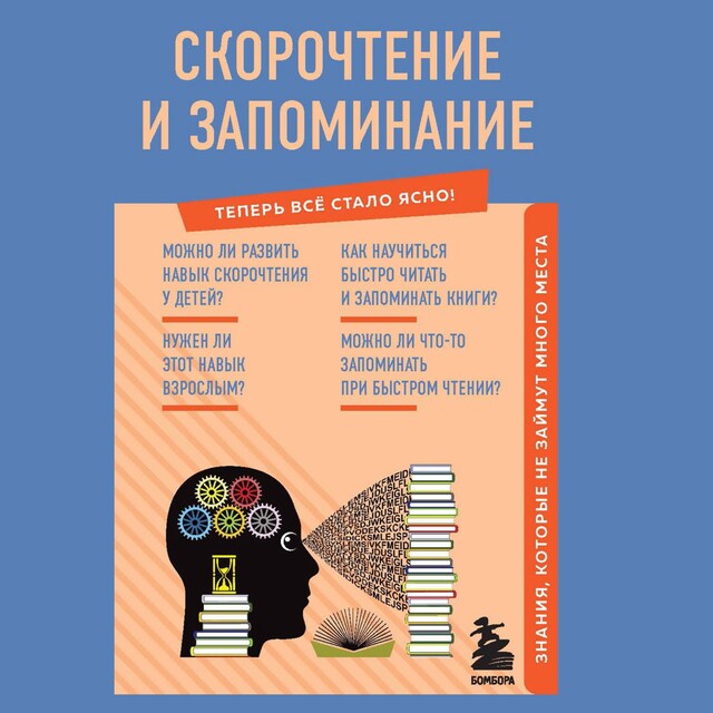 Kirjankansi teokselle Скорочтение и запоминание. Знания, которые не займут много места