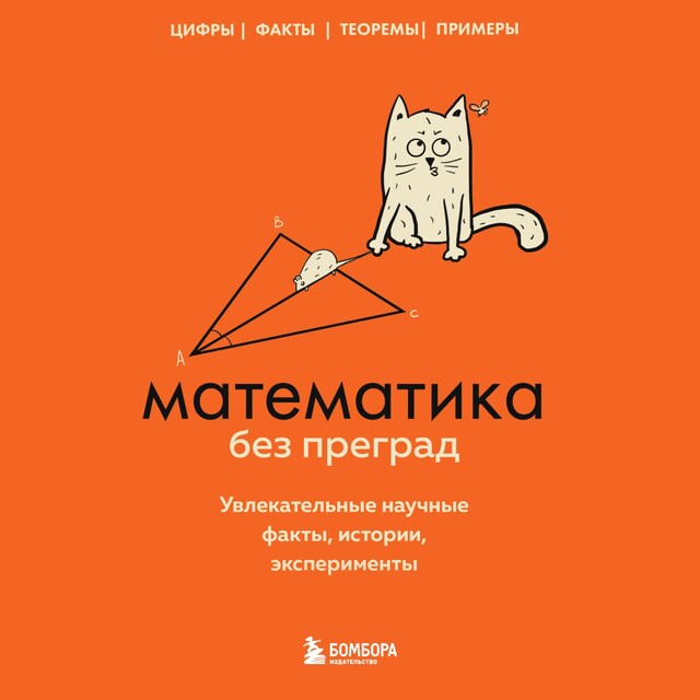 Book cover for Математика без преград. Увлекательные научные факты, истории, эксперименты