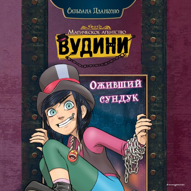 Book cover for Оживший сундук