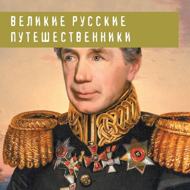 Portada de libro para Великие русские путешественники