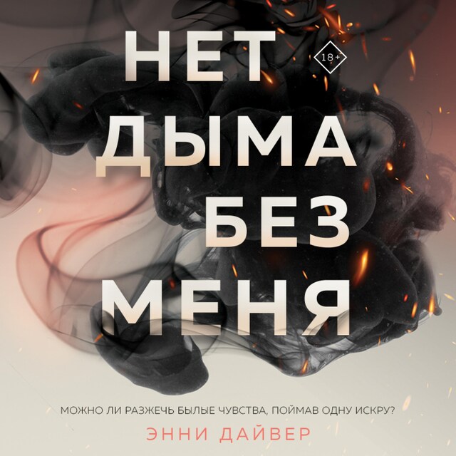 Buchcover für Нет дыма без меня