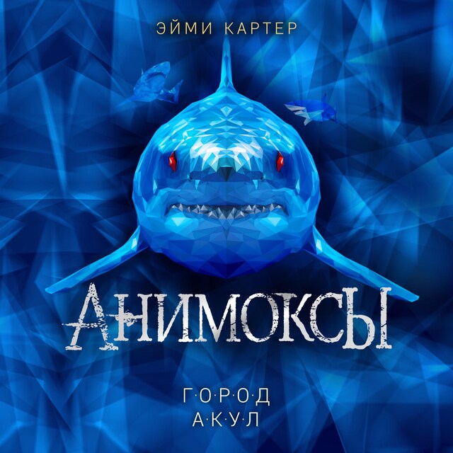 Book cover for Анимоксы. Город акул