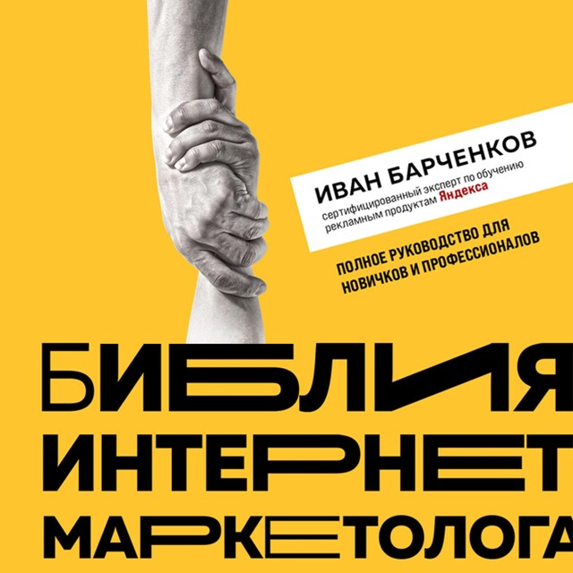 Book cover for Библия интернет-маркетолога