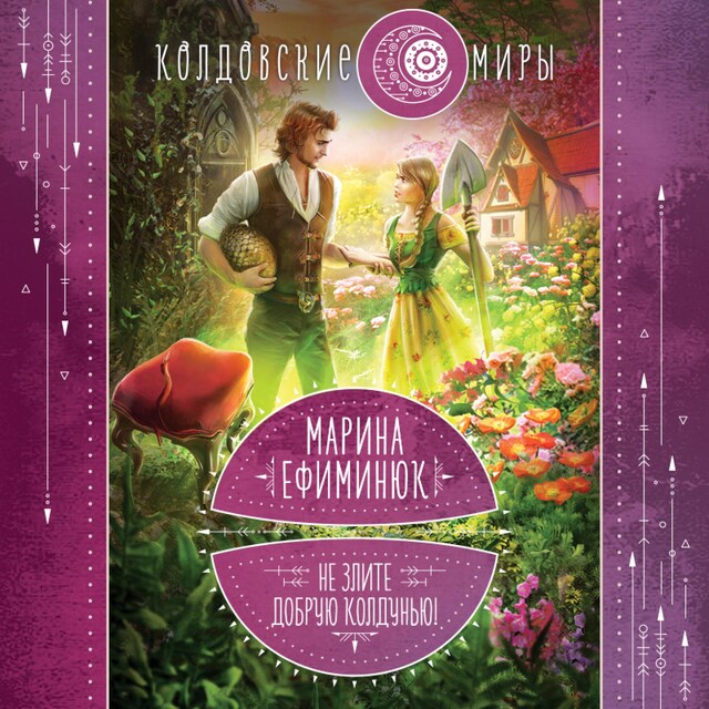 Book cover for Не злите добрую колдунью!