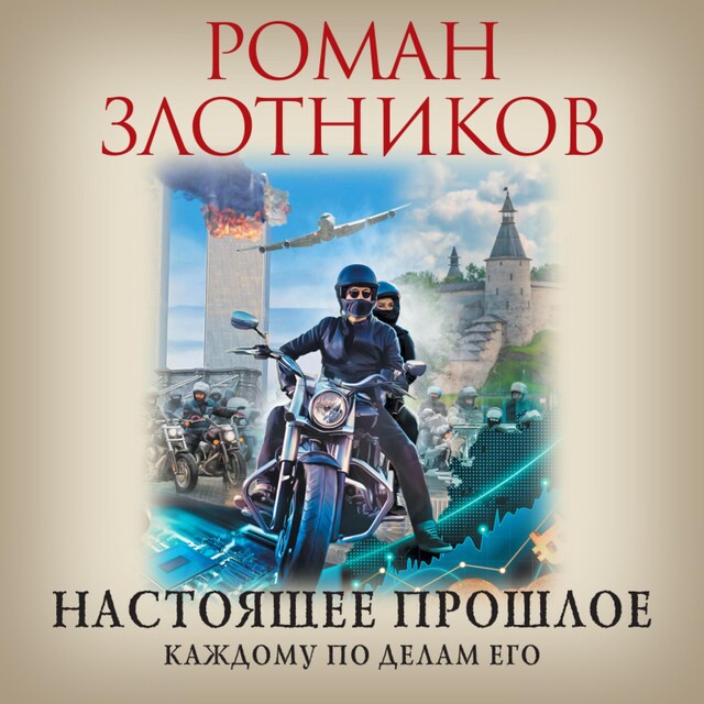 Book cover for Настоящее прошлое. Каждому по делам его