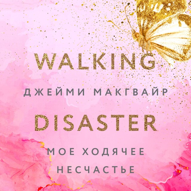 Book cover for Мое ходячее несчастье