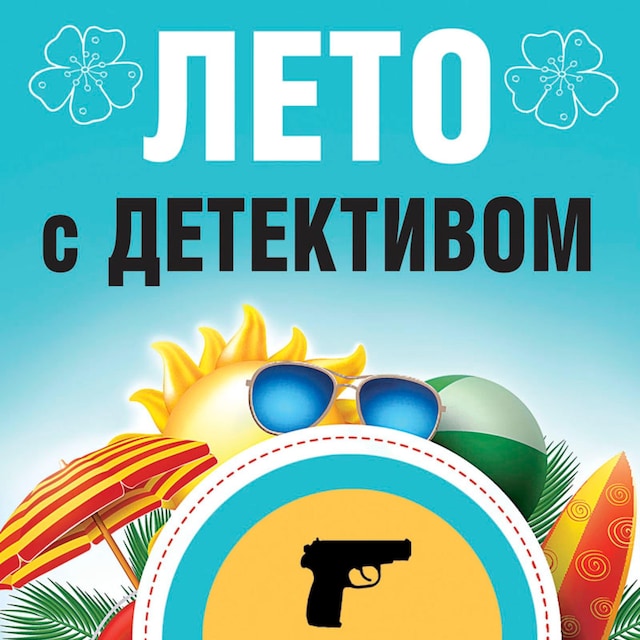 Book cover for Лето с детективом