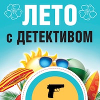 Лето с детективом
