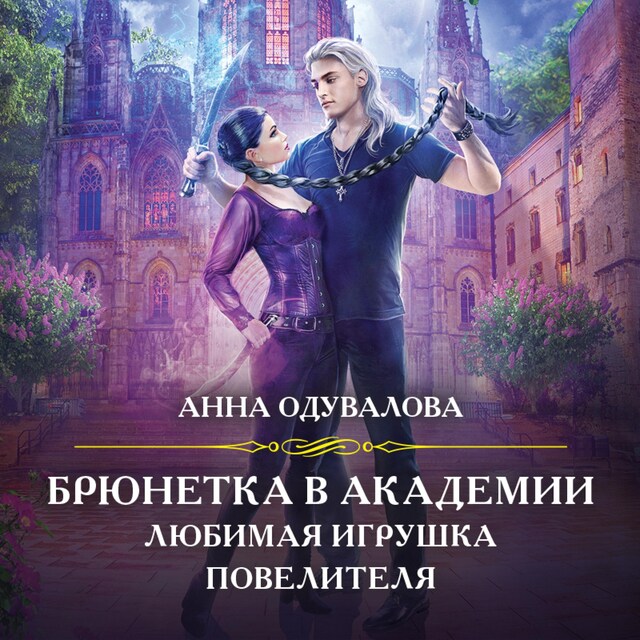 Book cover for Брюнетка в академии. Любимая игрушка повелителя