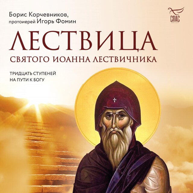 Kirjankansi teokselle Лествица святого Иоанна Лествичника. Тридцать ступеней на пути к Богу