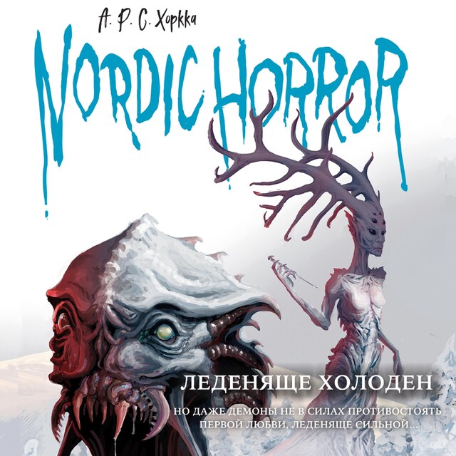 Book cover for Nordic Horror. Леденяще холоден