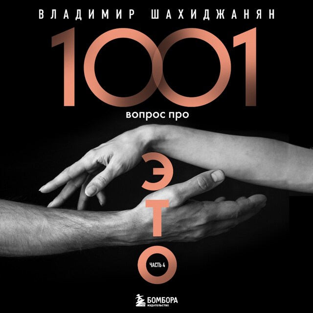 Buchcover für 1001 вопрос про ЭТО. Часть 4