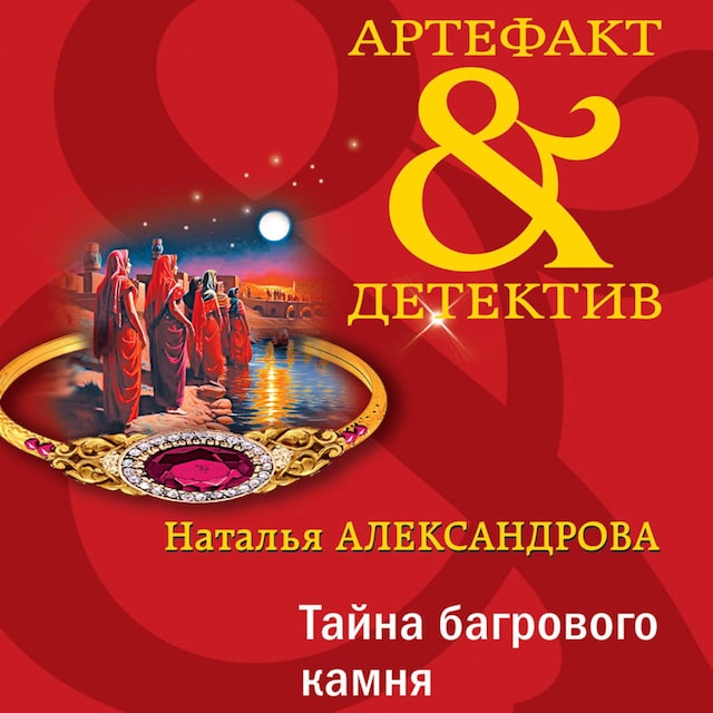 Couverture de livre pour Тайна багрового камня