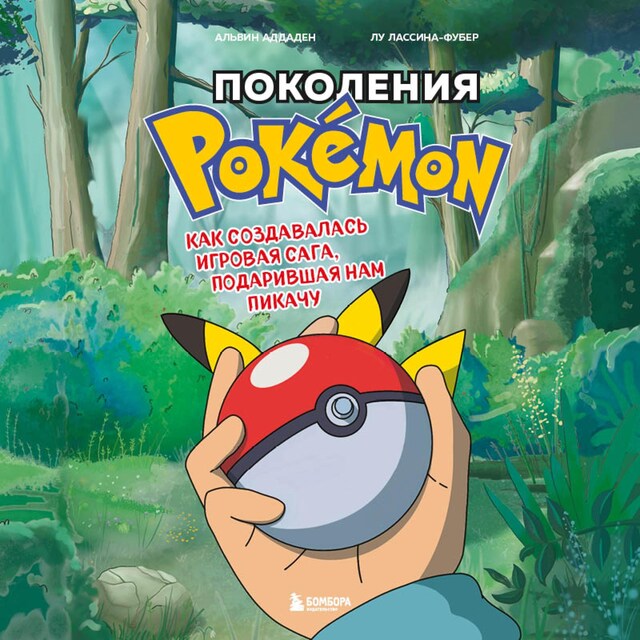 Couverture de livre pour Поколения Pokemon. Как создавалась игровая сага, подарившая нам Пикачу