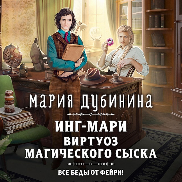 Portada de libro para Инг-Мари. Виртуоз магического сыска