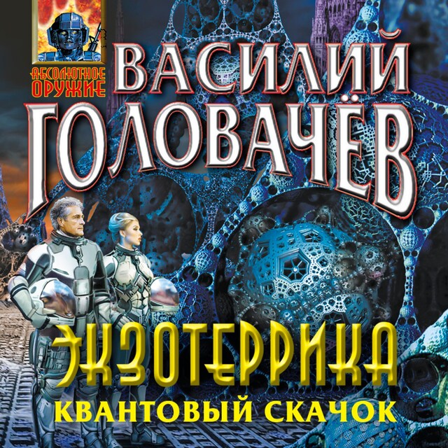 Book cover for Экзотеррика. Квантовый скачок