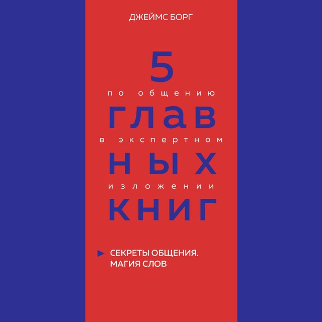 Okładka książki dla 5 главных книг по общению в экспертном изложении. Книга 5