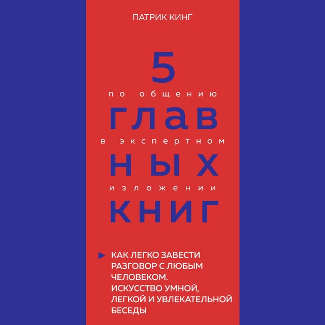 Book cover for 5 главных книг по общению в экспертном изложении. Книга 4