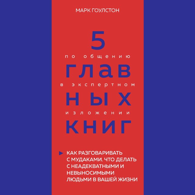 Book cover for 5 главных книг по общению в экспертном изложении. Книга 3