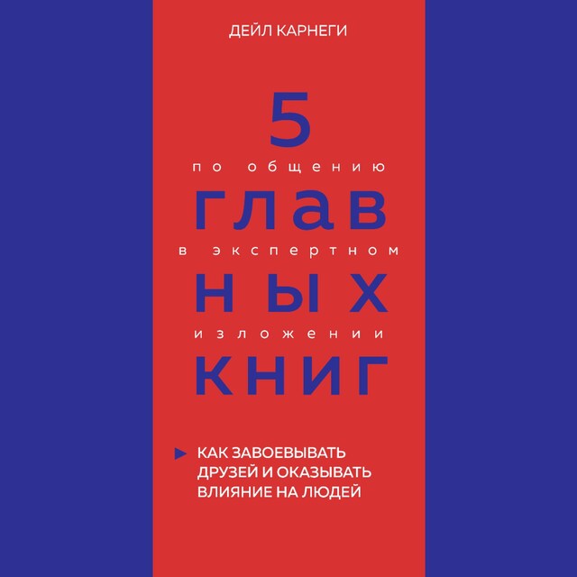 Bokomslag för 5 главных книг по общению в экспертном изложении. Книга 2