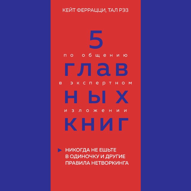 Book cover for 5 главных книг по общению в экспертном изложении. Книга 1