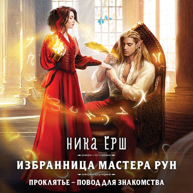 Book cover for Избранница Мастера рун